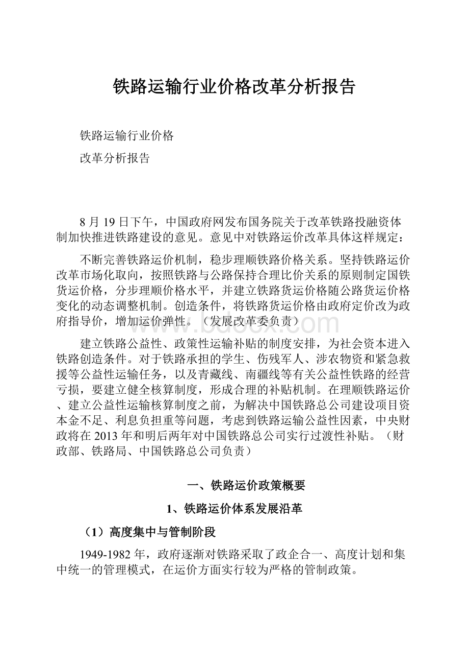 铁路运输行业价格改革分析报告.docx_第1页