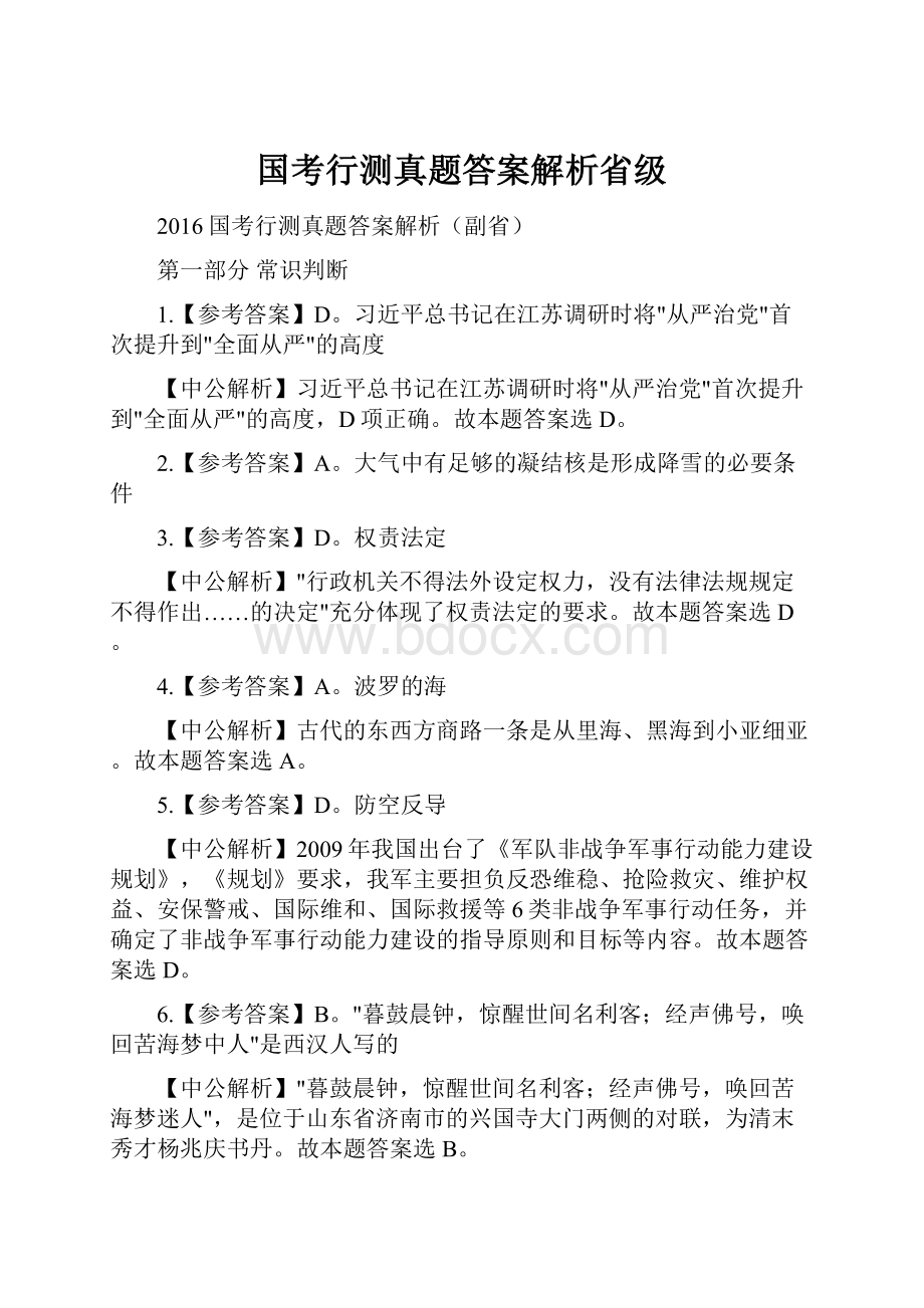 国考行测真题答案解析省级.docx