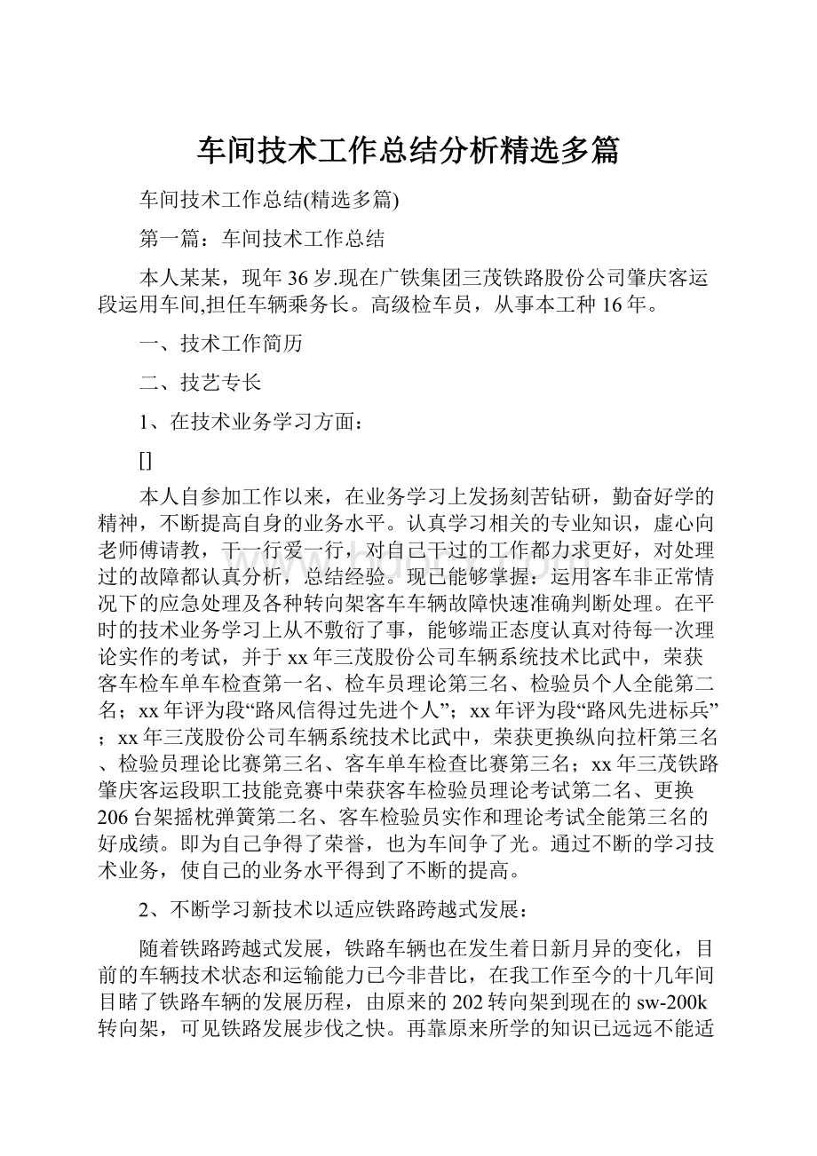 车间技术工作总结分析精选多篇.docx_第1页