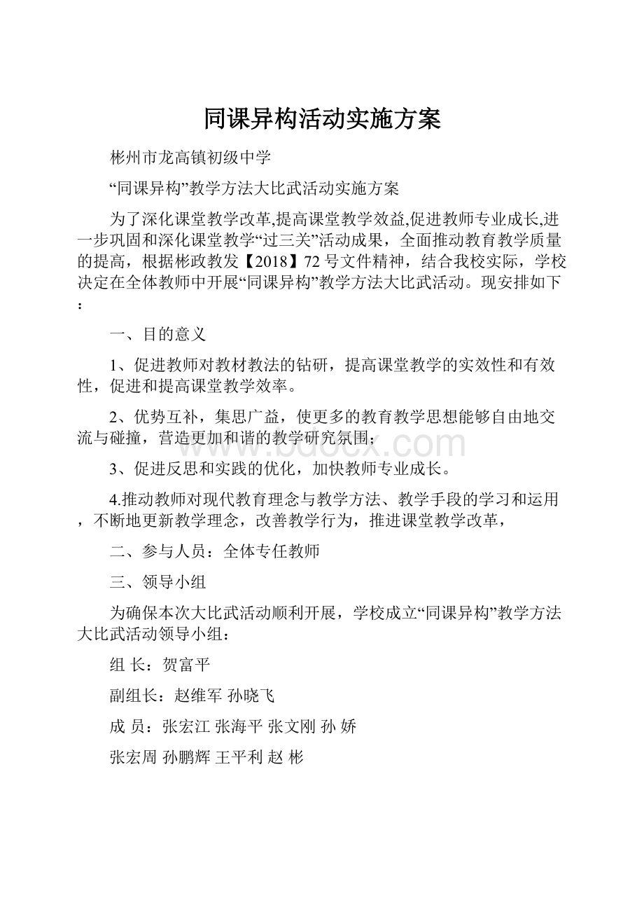 同课异构活动实施方案.docx_第1页