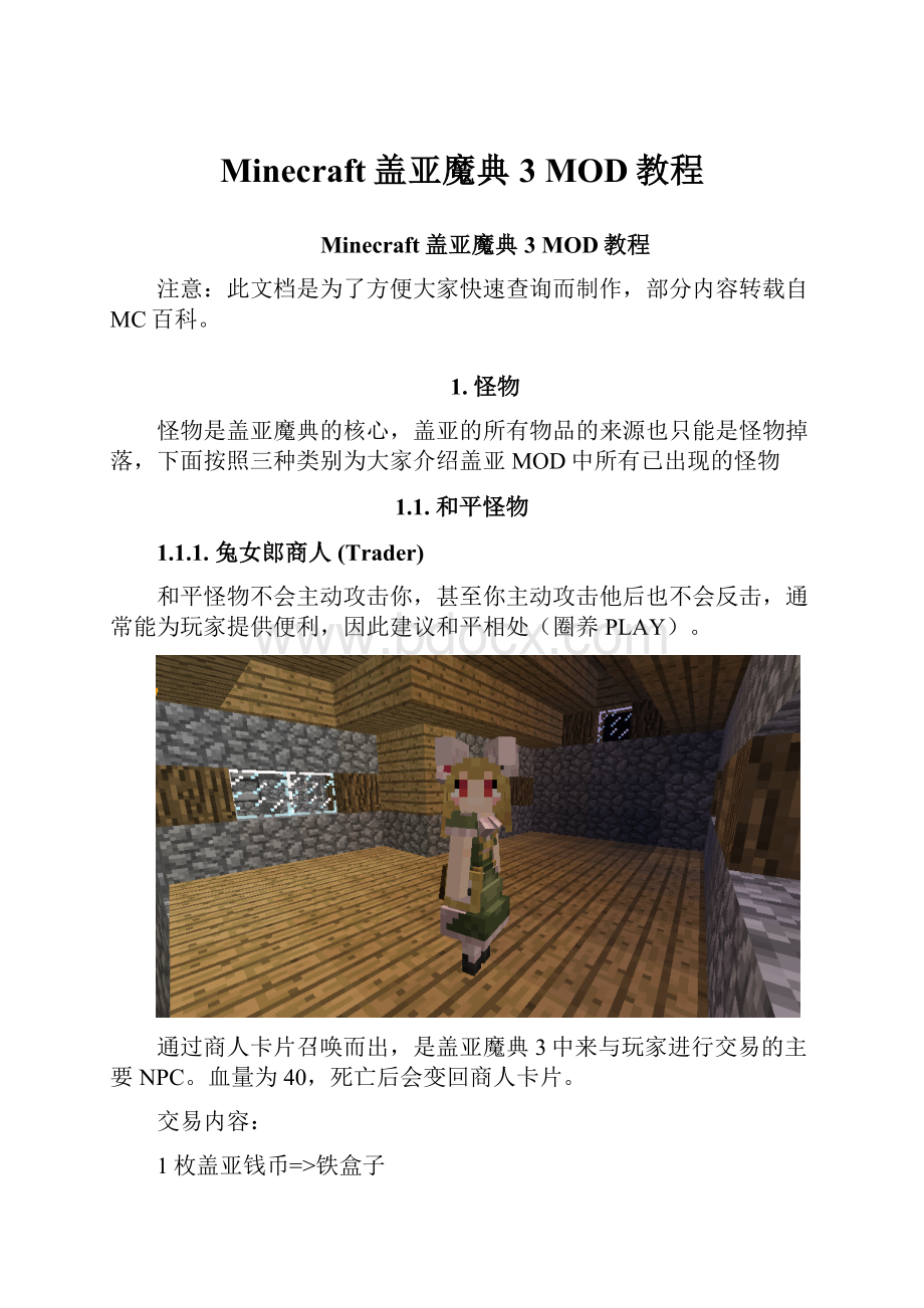 Minecraft盖亚魔典3 MOD教程.docx