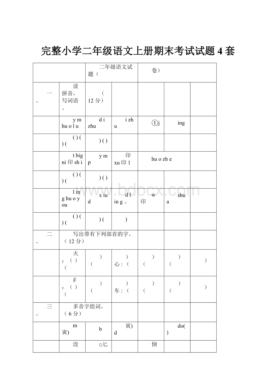 完整小学二年级语文上册期末考试试题4套.docx