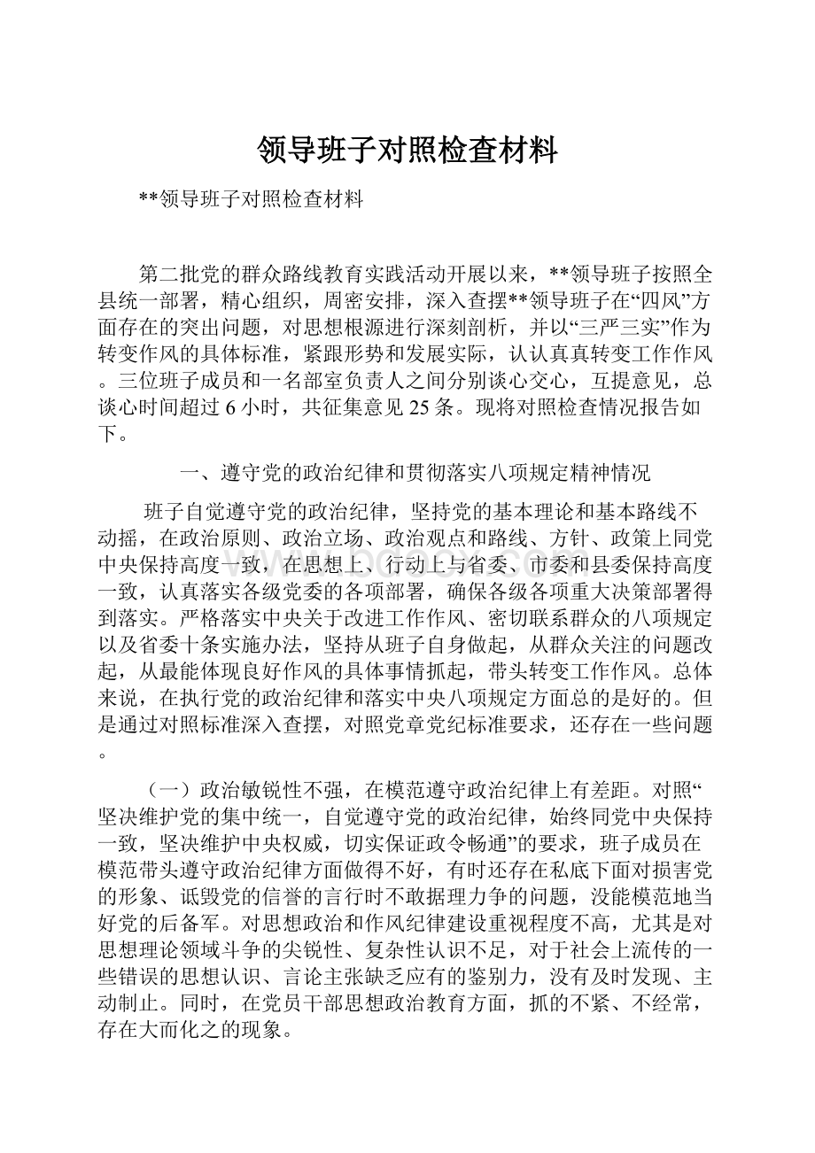 领导班子对照检查材料.docx