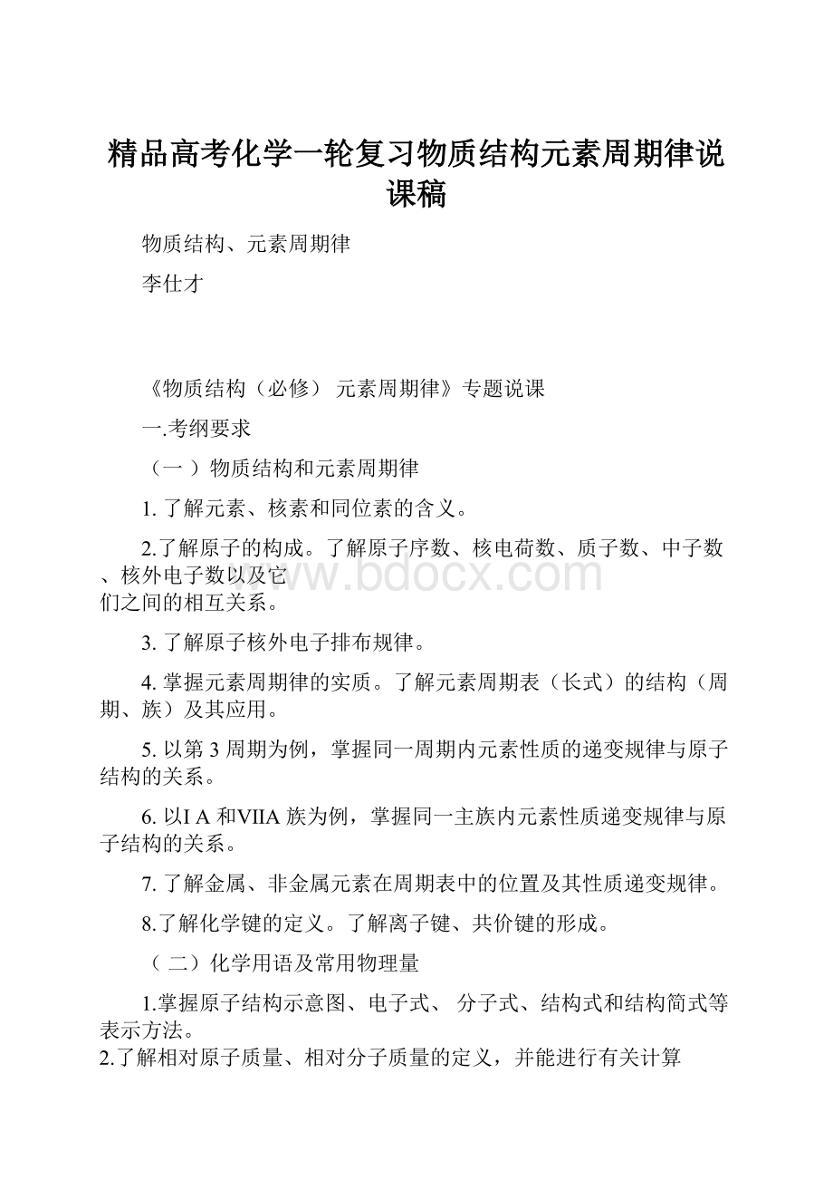 精品高考化学一轮复习物质结构元素周期律说课稿.docx