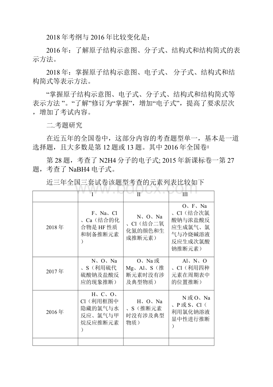 精品高考化学一轮复习物质结构元素周期律说课稿.docx_第2页