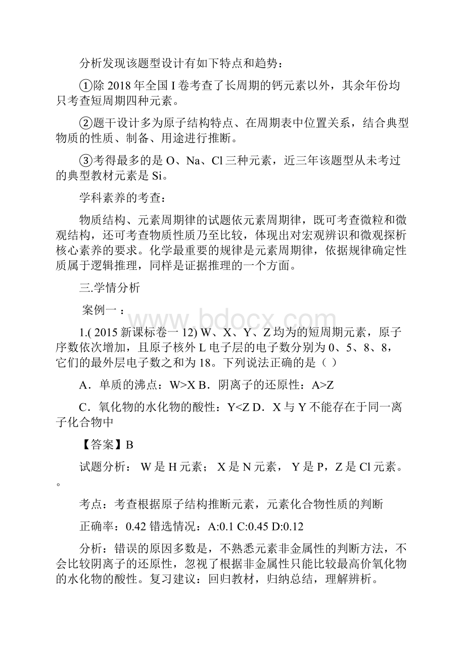 精品高考化学一轮复习物质结构元素周期律说课稿.docx_第3页