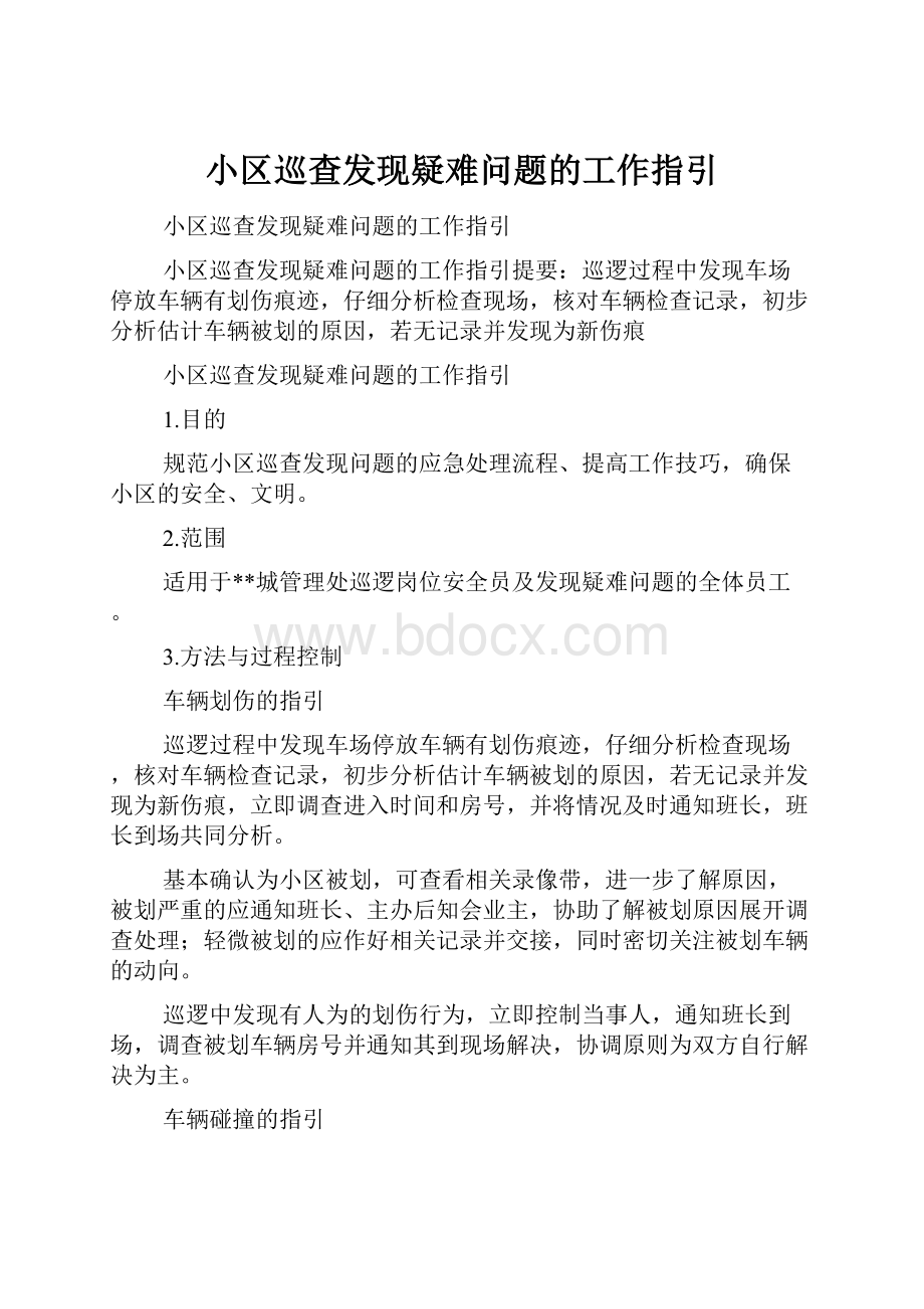 小区巡查发现疑难问题的工作指引.docx