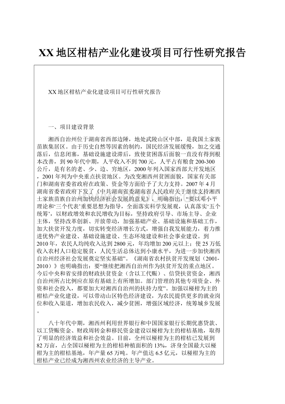 XX地区柑桔产业化建设项目可行性研究报告.docx_第1页