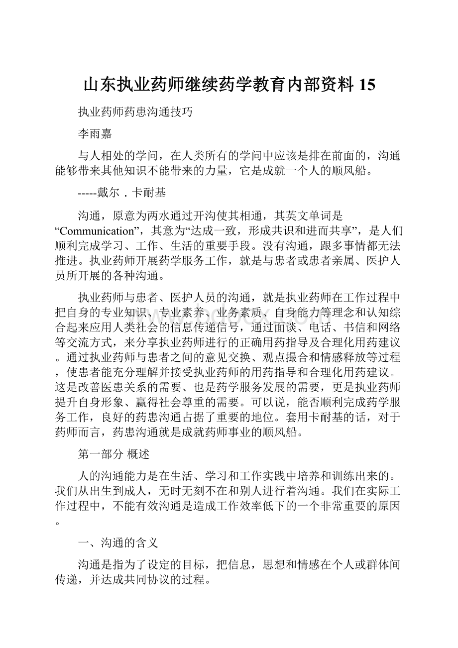 山东执业药师继续药学教育内部资料15.docx