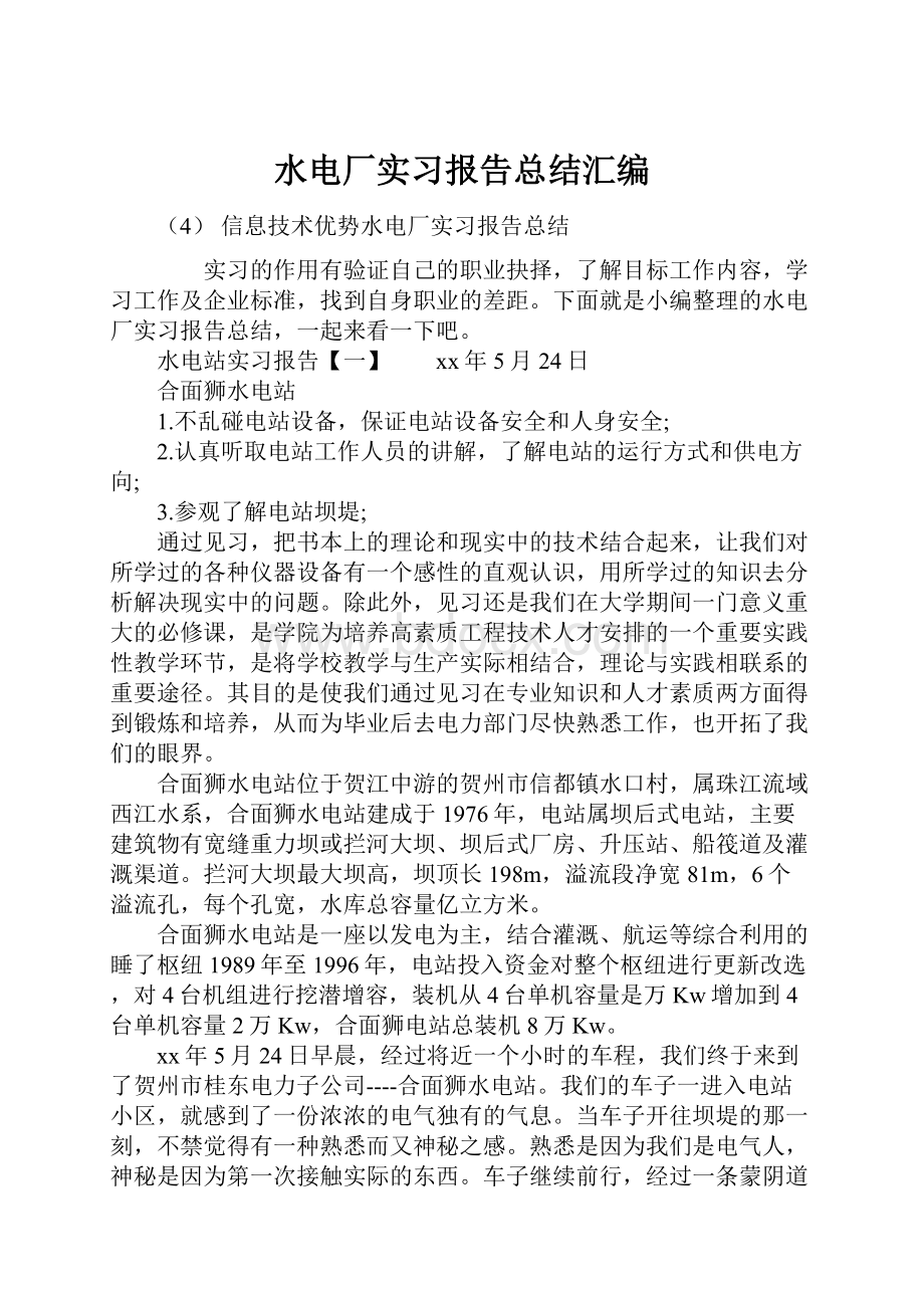 水电厂实习报告总结汇编.docx