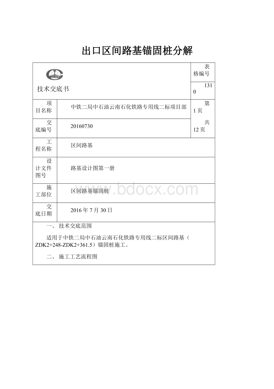 出口区间路基锚固桩分解.docx_第1页