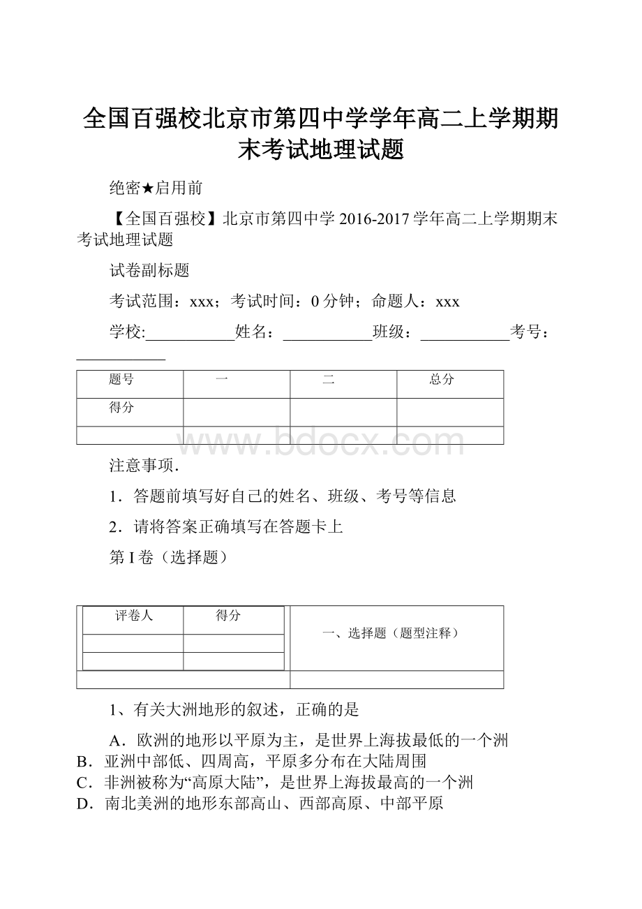 全国百强校北京市第四中学学年高二上学期期末考试地理试题.docx_第1页