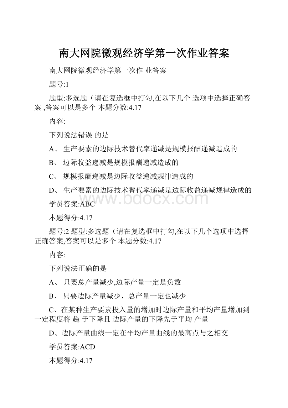 南大网院微观经济学第一次作业答案.docx