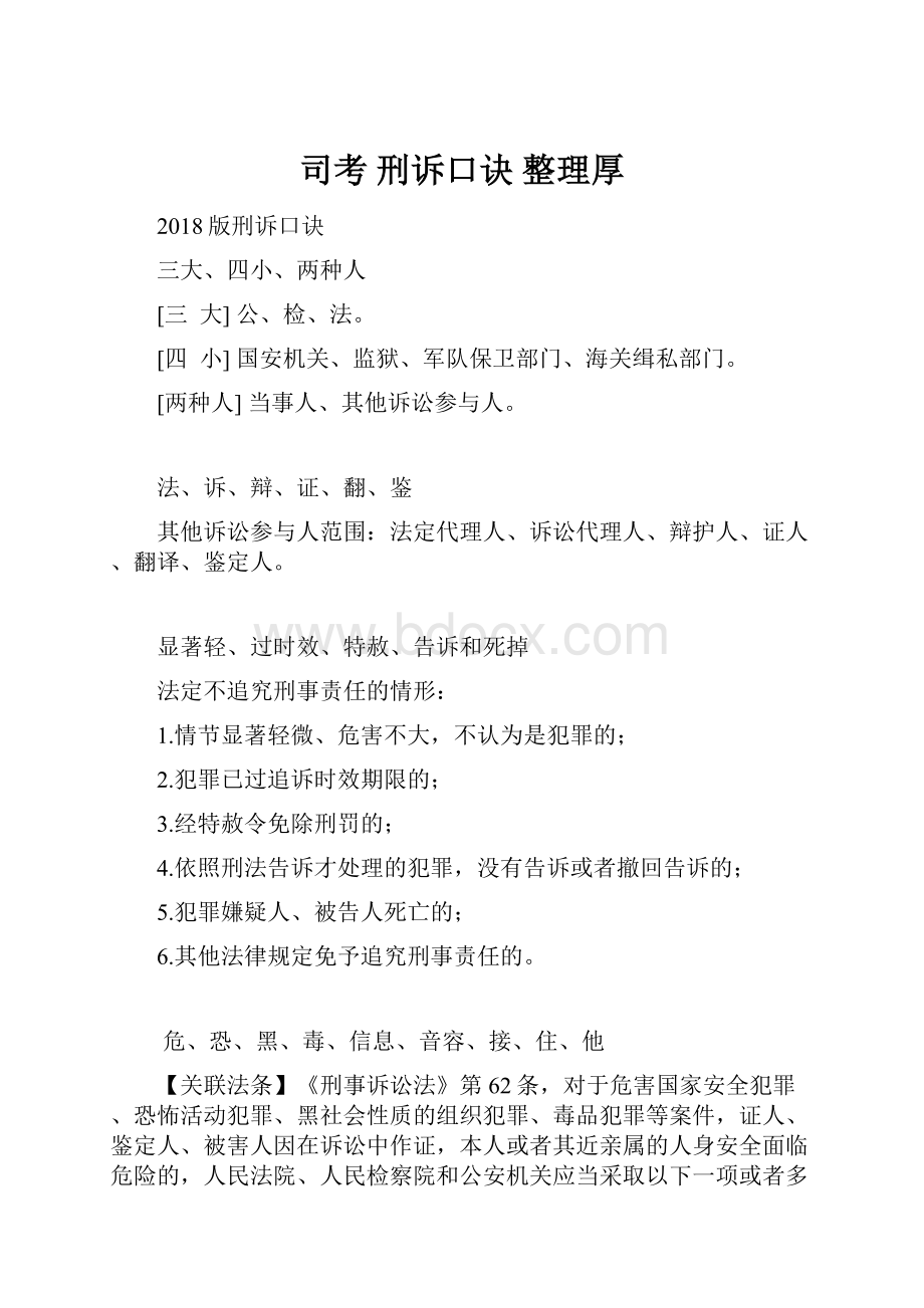 司考刑诉口诀 整理厚.docx_第1页