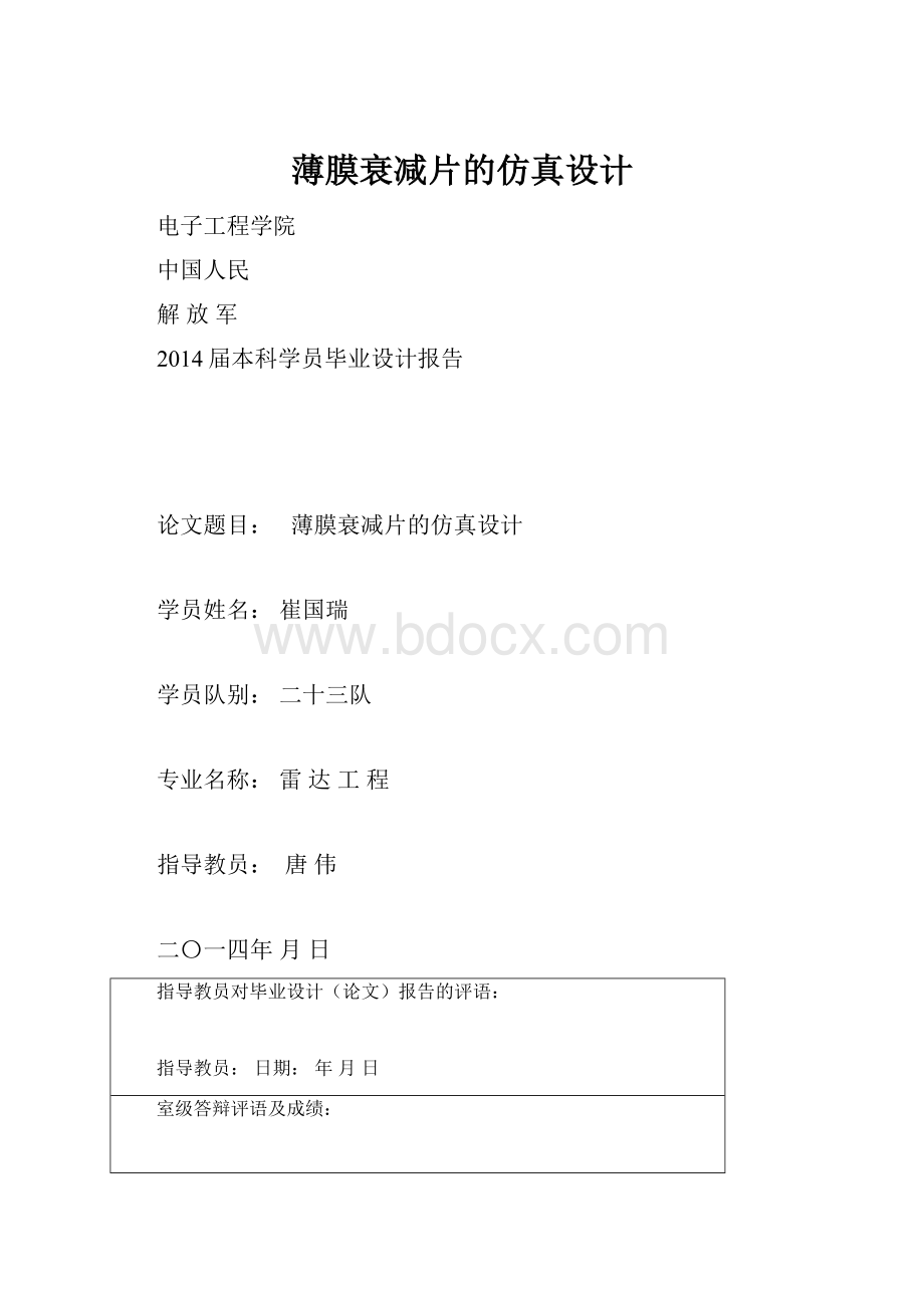 薄膜衰减片的仿真设计.docx_第1页