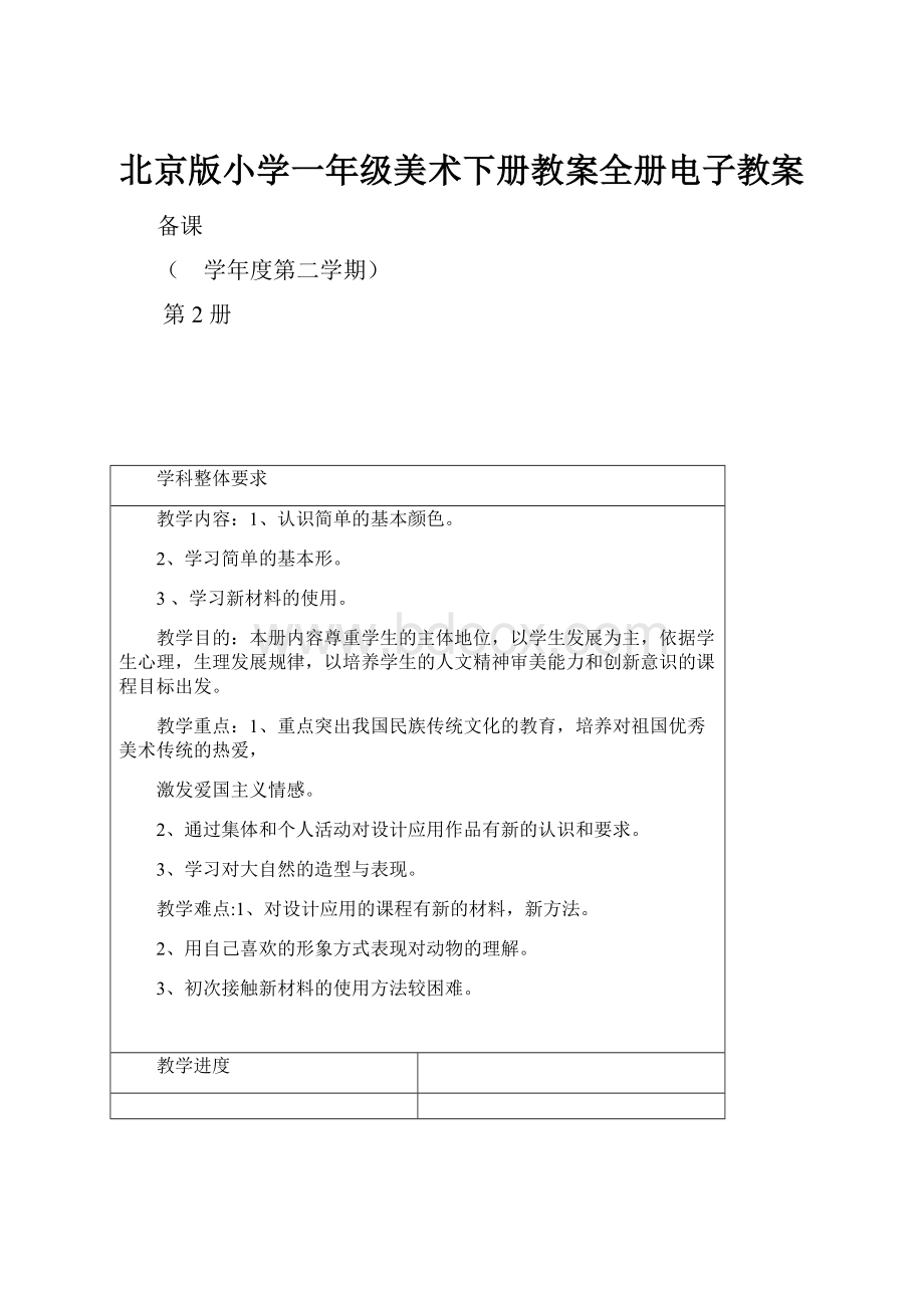 北京版小学一年级美术下册教案全册电子教案.docx