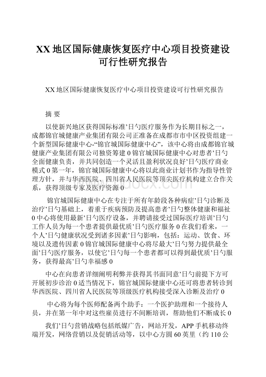 XX地区国际健康恢复医疗中心项目投资建设可行性研究报告.docx