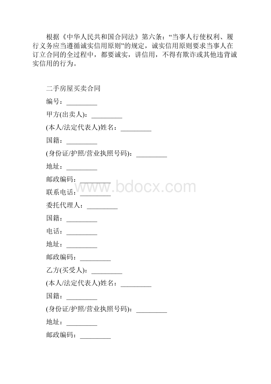 最新合同协议二手房屋买卖合同.docx_第2页