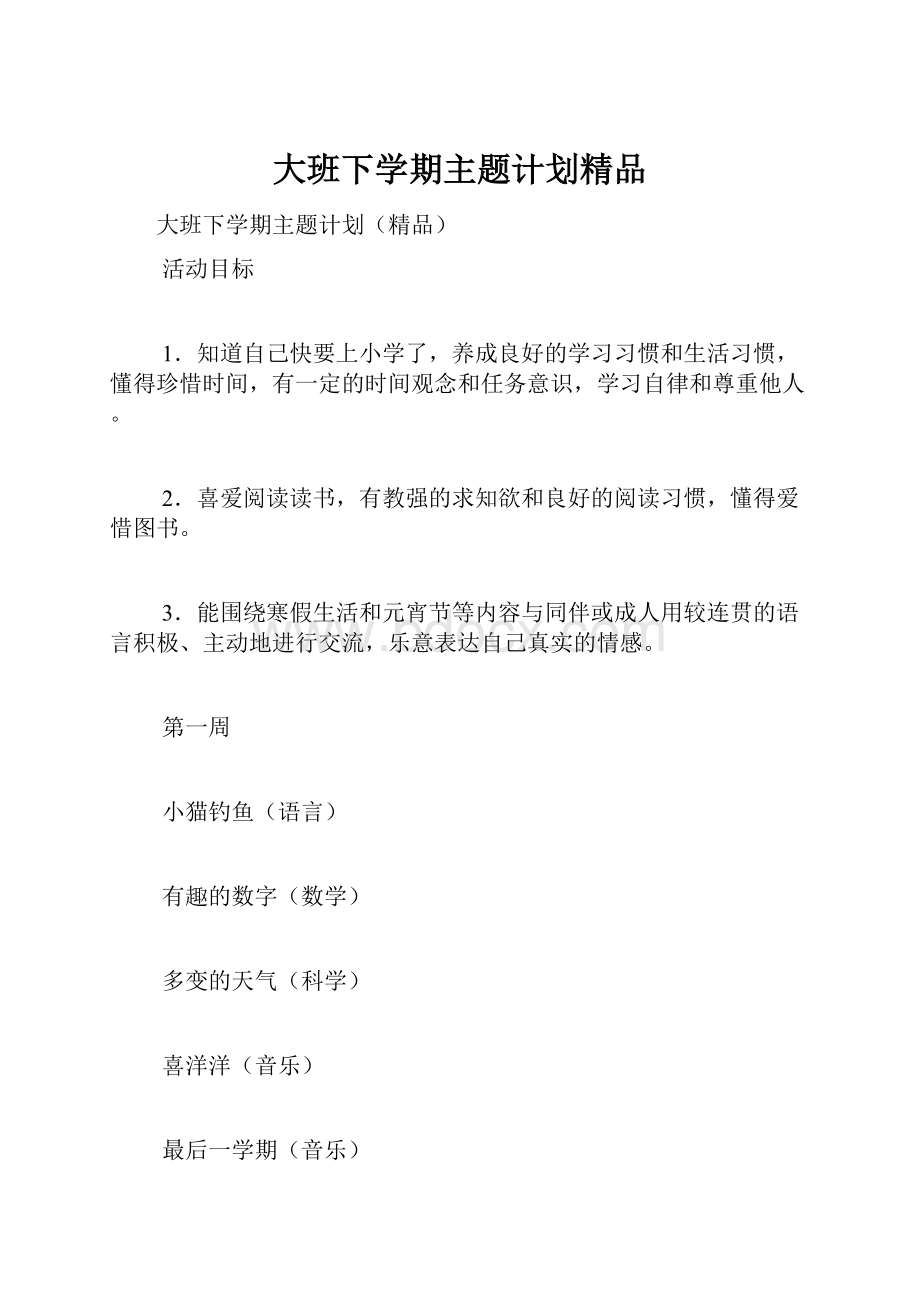 大班下学期主题计划精品.docx_第1页