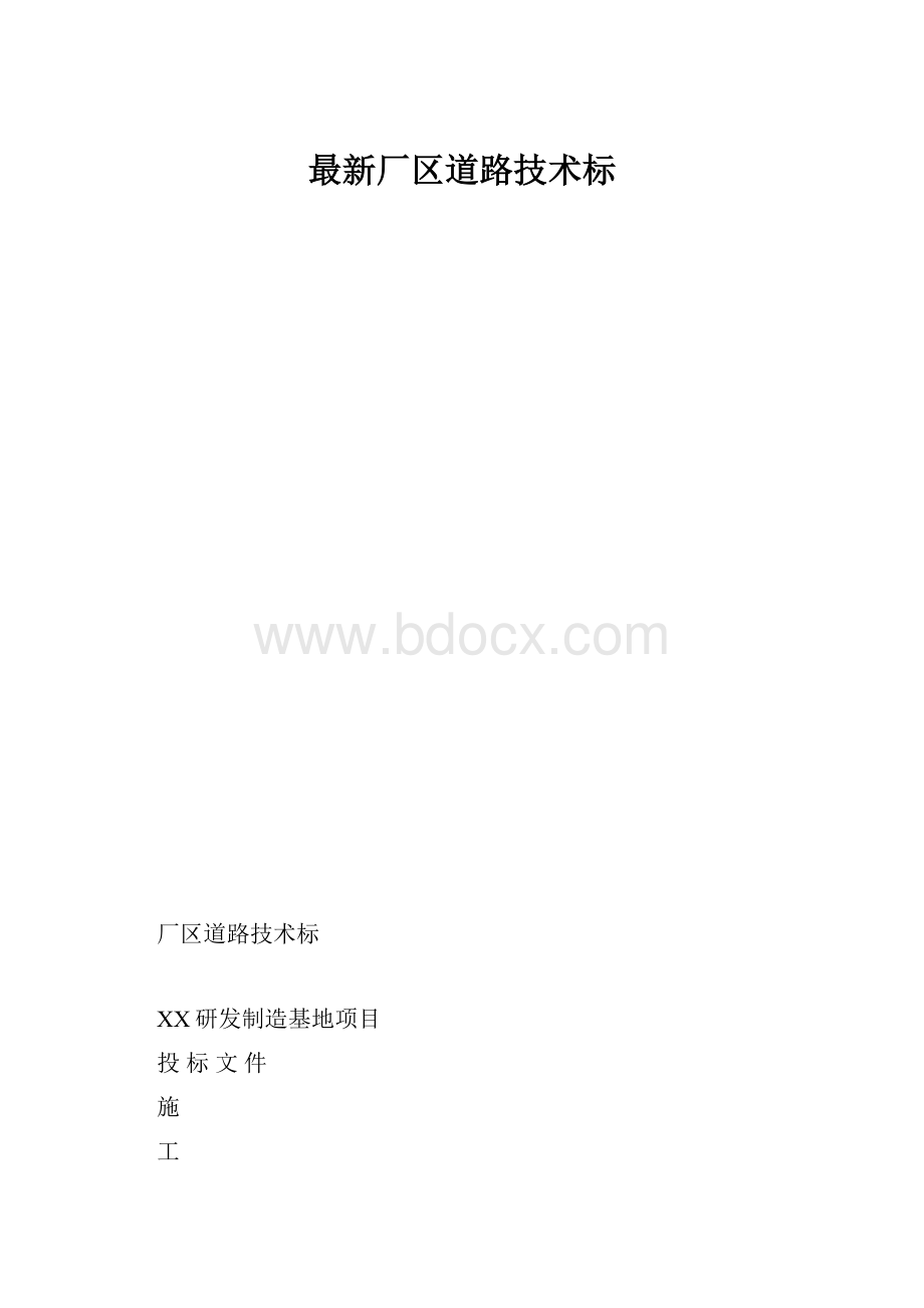 最新厂区道路技术标.docx