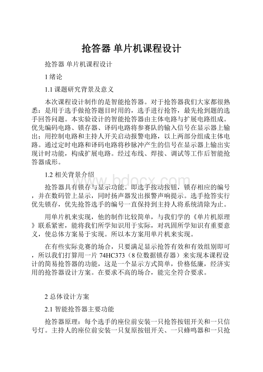 抢答器单片机课程设计.docx_第1页