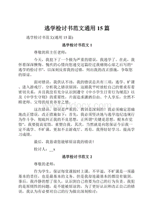 逃学检讨书范文通用15篇.docx