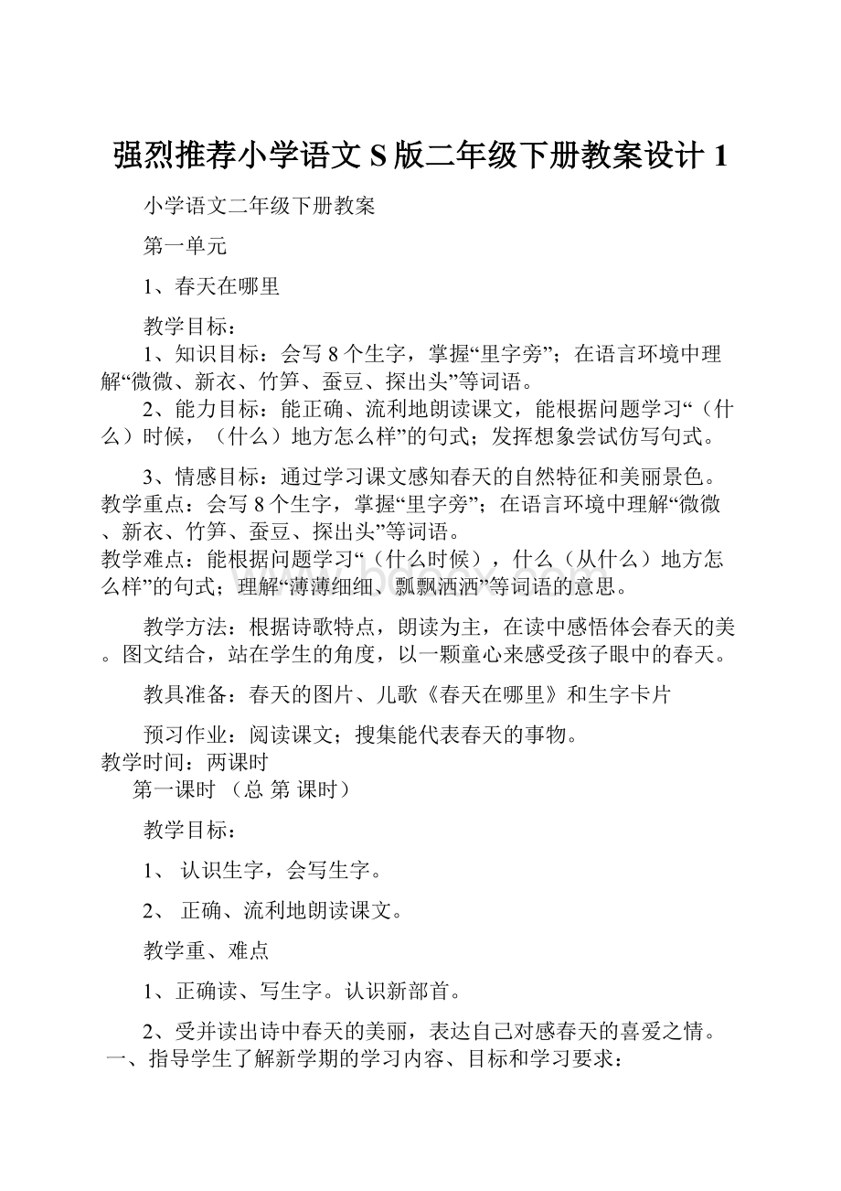 强烈推荐小学语文S版二年级下册教案设计1.docx