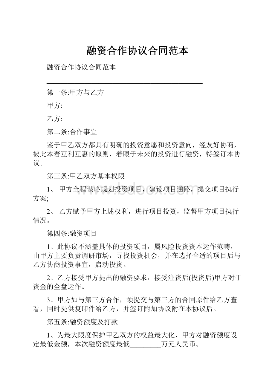 融资合作协议合同范本.docx