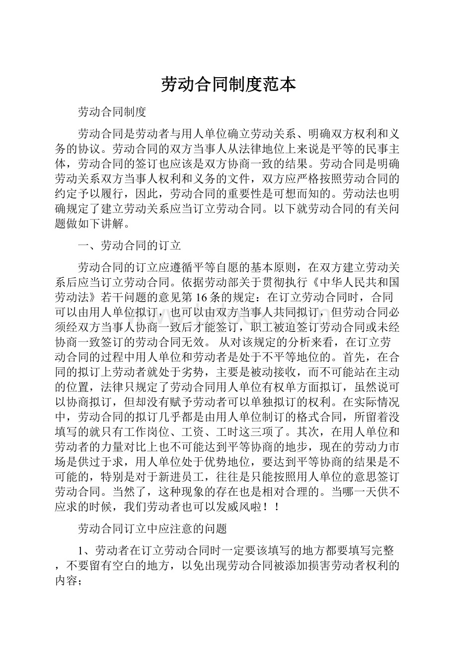 劳动合同制度范本.docx_第1页