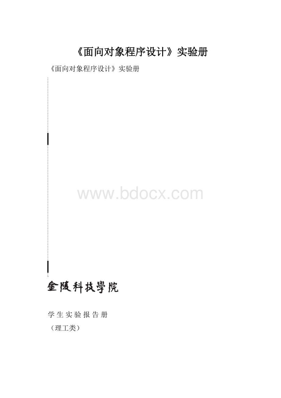 《面向对象程序设计》实验册.docx