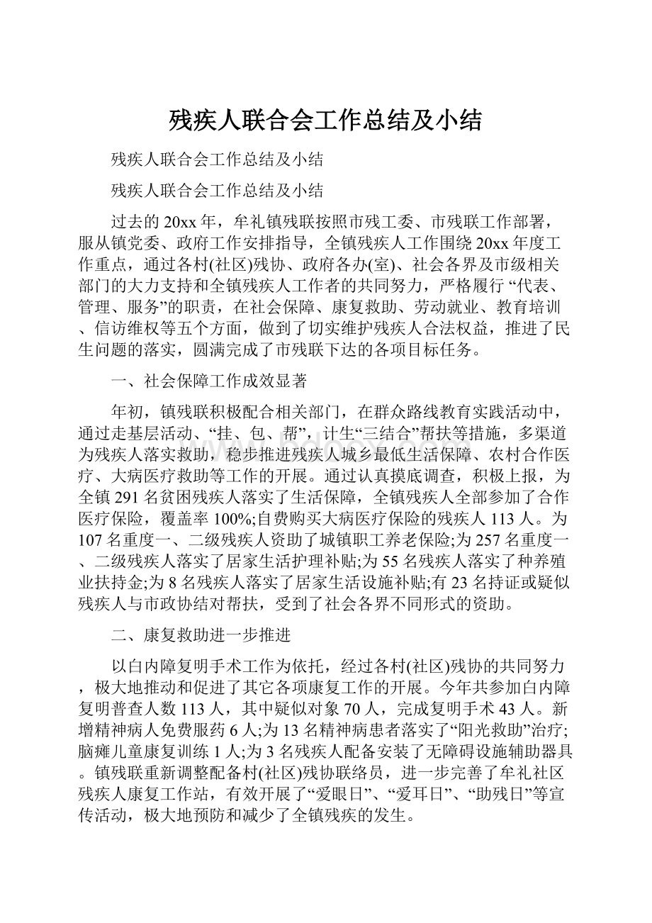 残疾人联合会工作总结及小结.docx