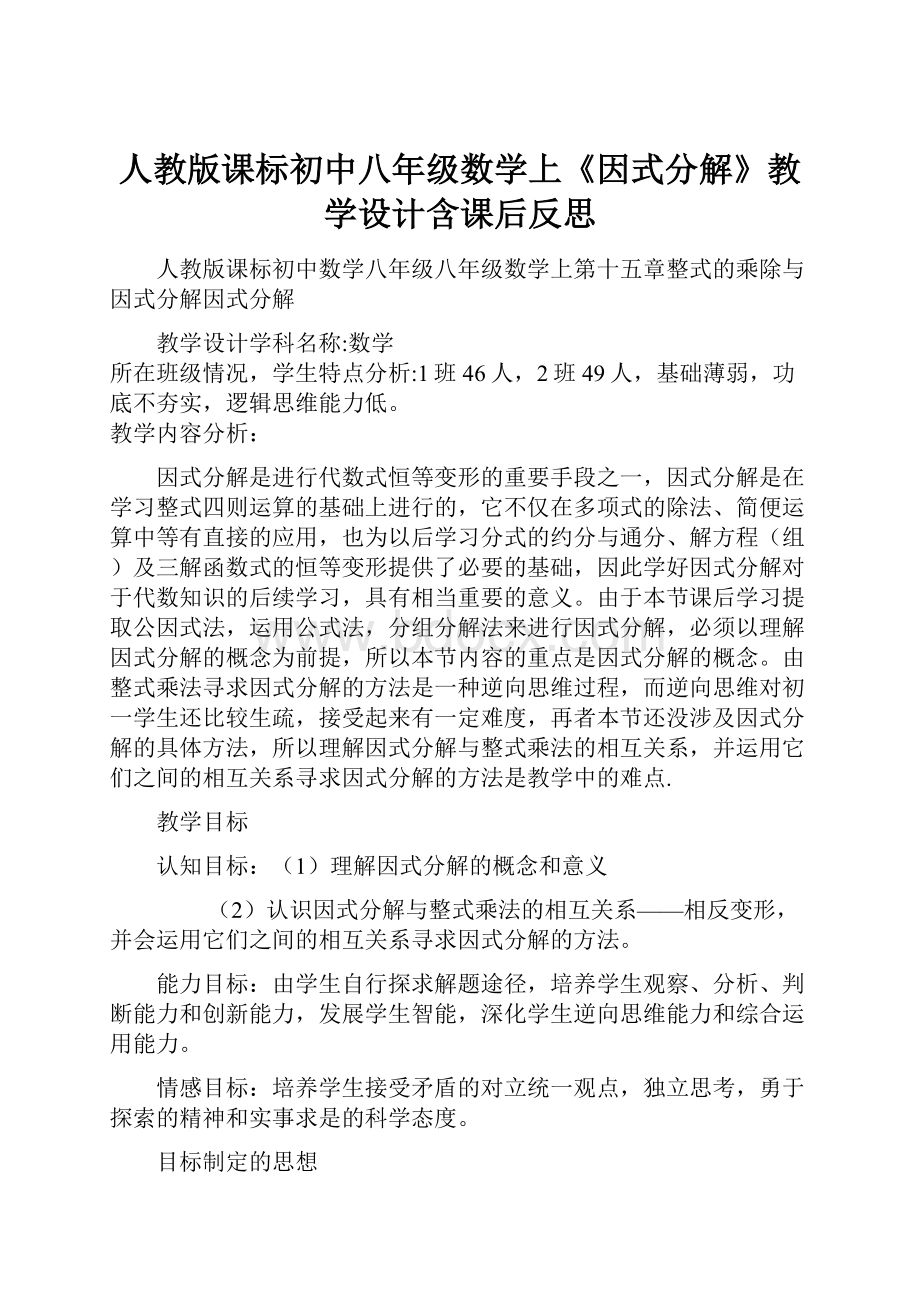 人教版课标初中八年级数学上《因式分解》教学设计含课后反思.docx