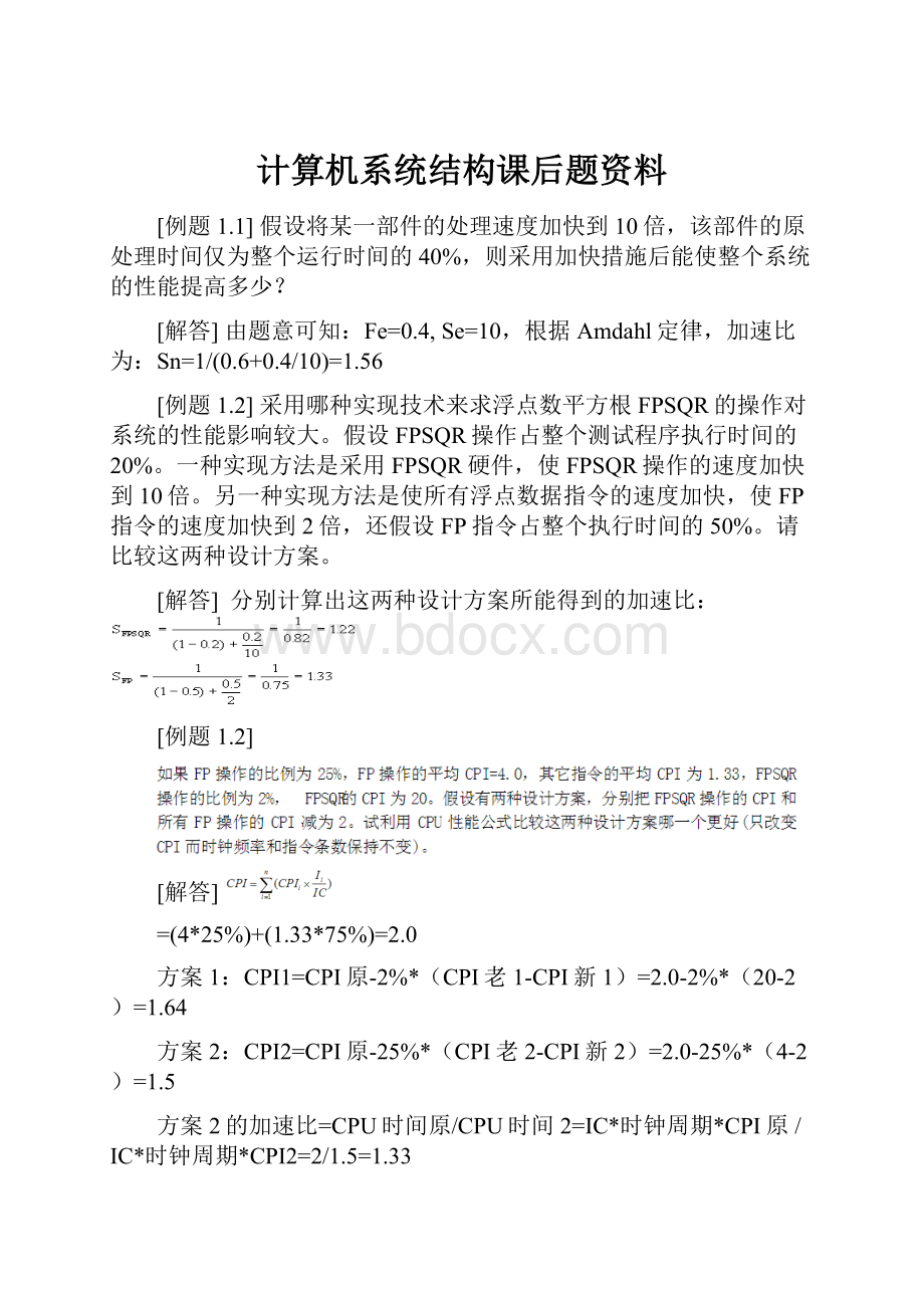 计算机系统结构课后题资料.docx