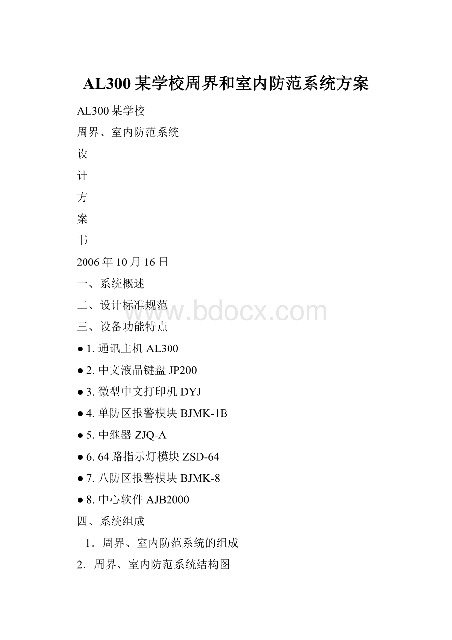 AL300某学校周界和室内防范系统方案.docx_第1页