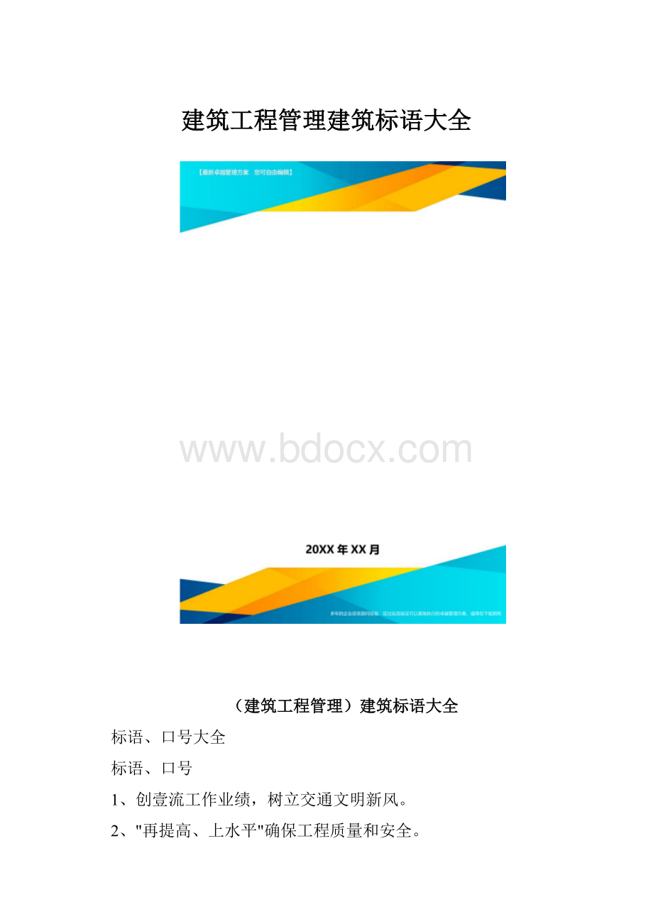 建筑工程管理建筑标语大全.docx_第1页