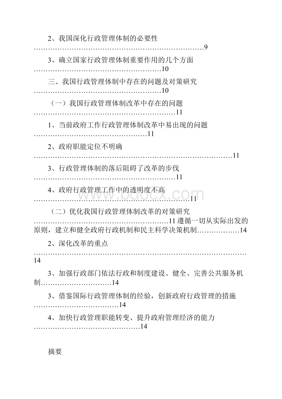 行政管理我国行政管理体制改革的问题与对策研究大学论文.docx_第3页