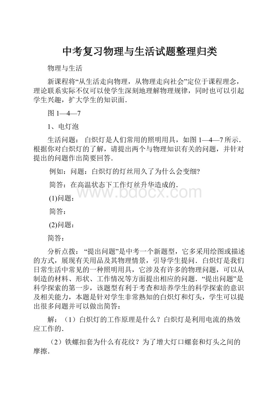 中考复习物理与生活试题整理归类.docx