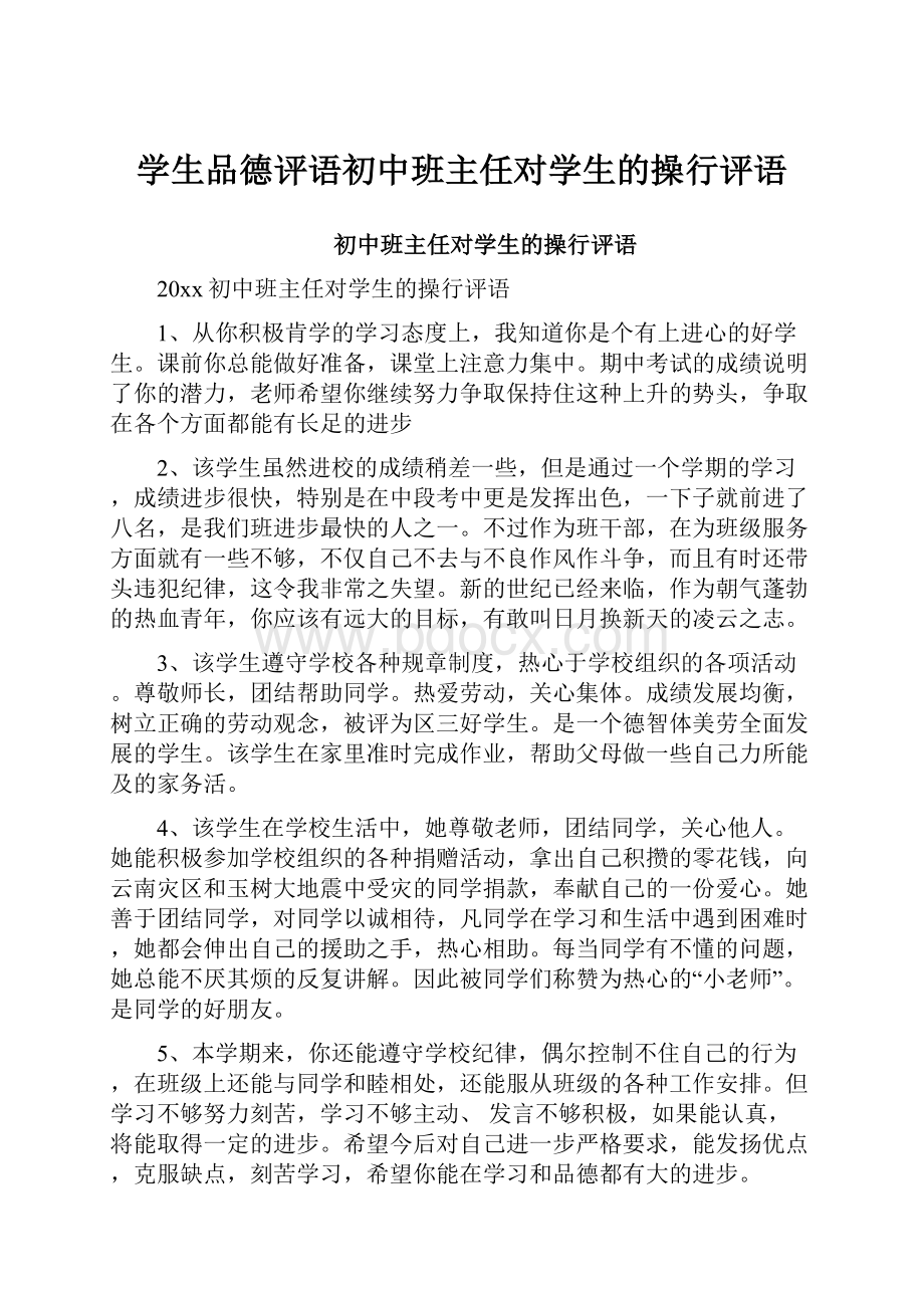 学生品德评语初中班主任对学生的操行评语.docx_第1页