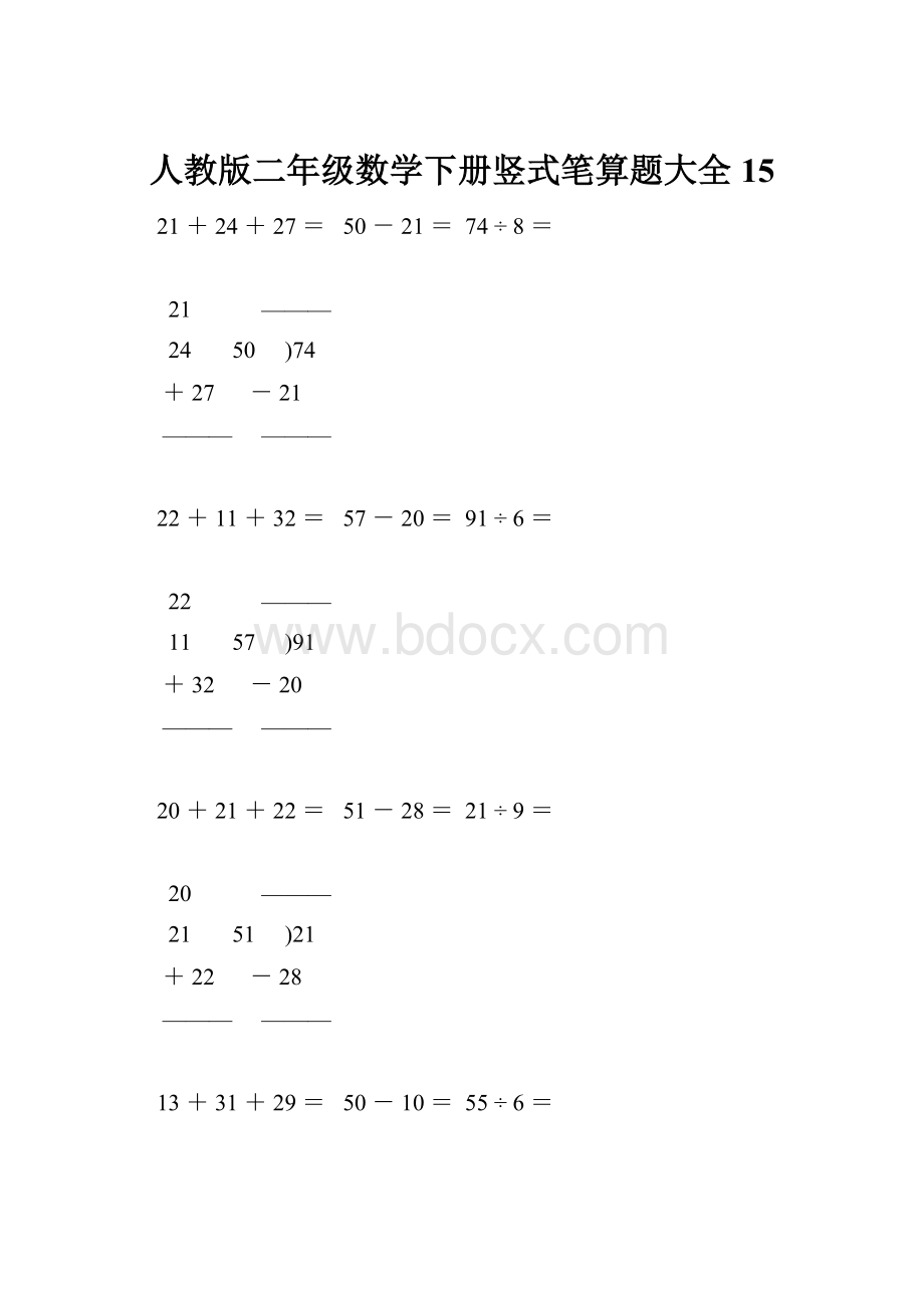 人教版二年级数学下册竖式笔算题大全15.docx