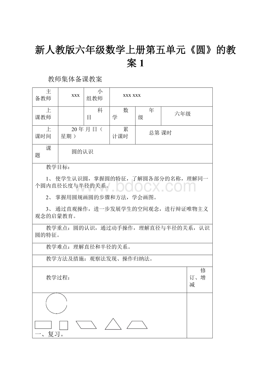 新人教版六年级数学上册第五单元《圆》的教案1.docx_第1页