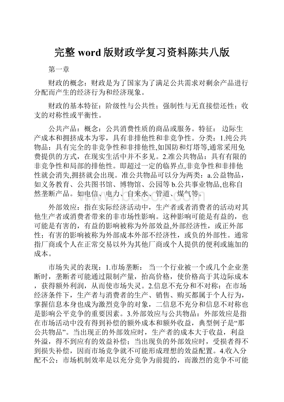 完整word版财政学复习资料陈共八版.docx