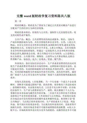 完整word版财政学复习资料陈共八版.docx