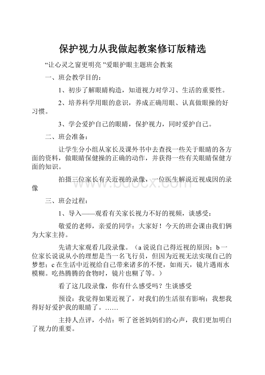 保护视力从我做起教案修订版精选.docx_第1页