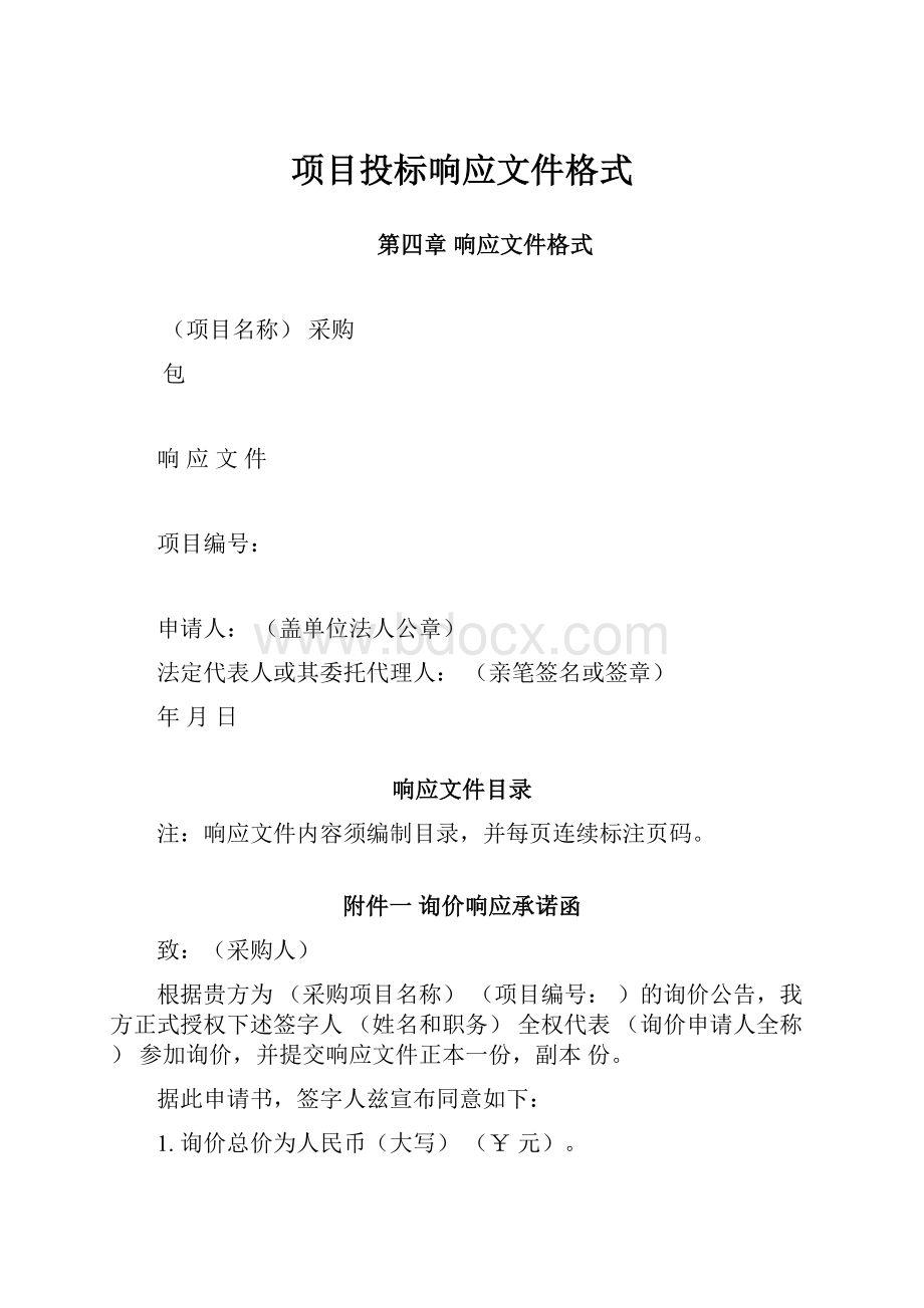 项目投标响应文件格式.docx_第1页