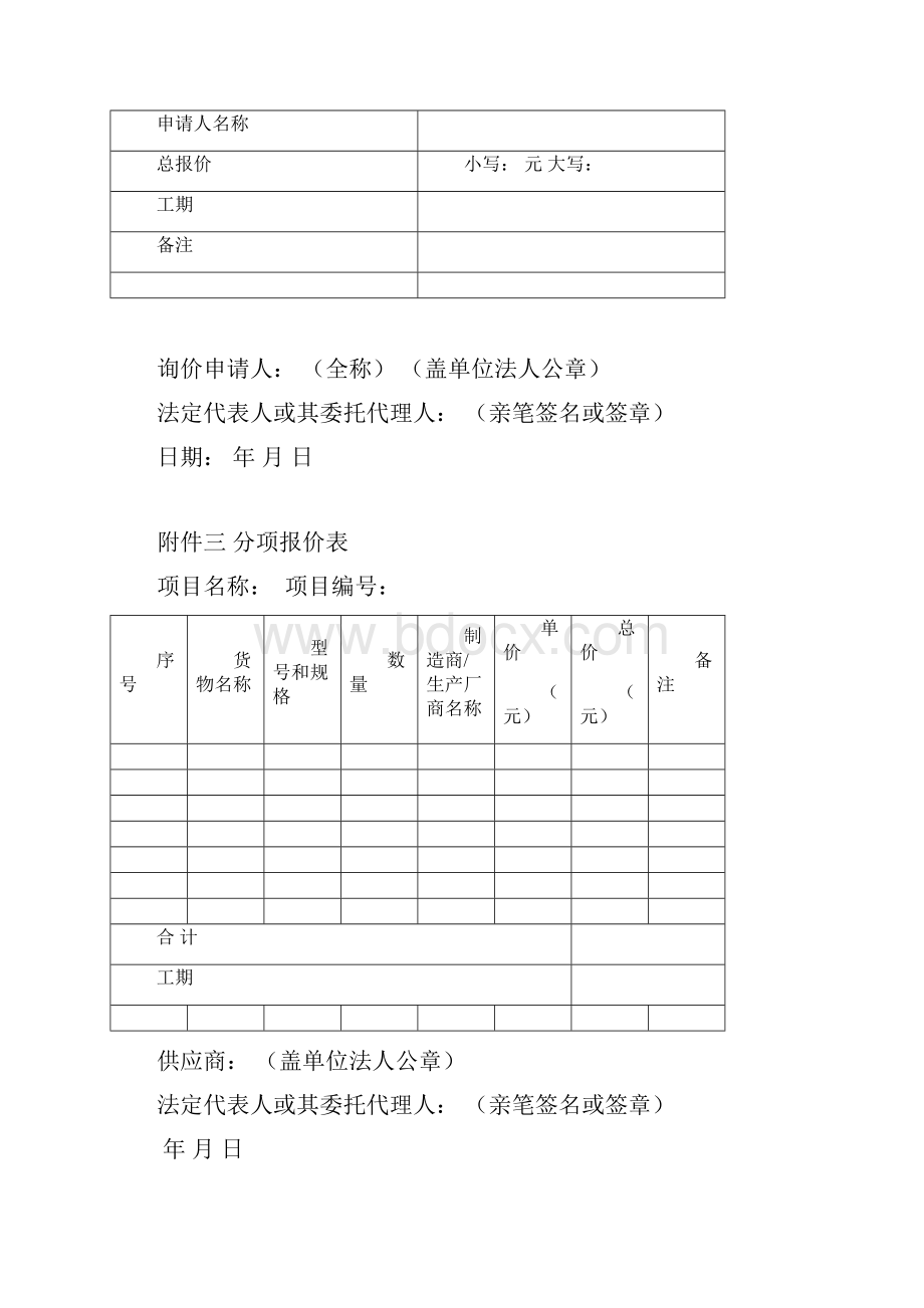 项目投标响应文件格式.docx_第3页