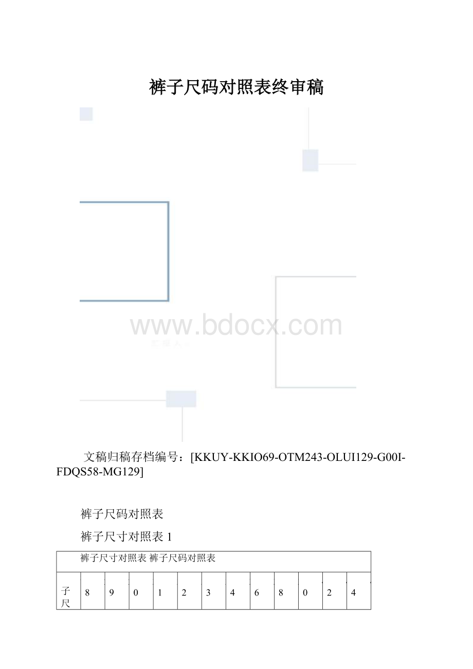 裤子尺码对照表终审稿.docx_第1页