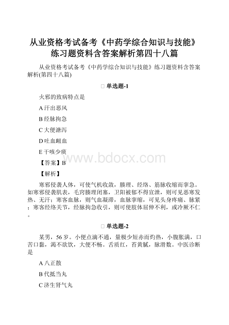 从业资格考试备考《中药学综合知识与技能》练习题资料含答案解析第四十八篇.docx