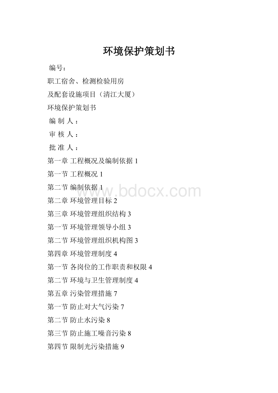 环境保护策划书.docx