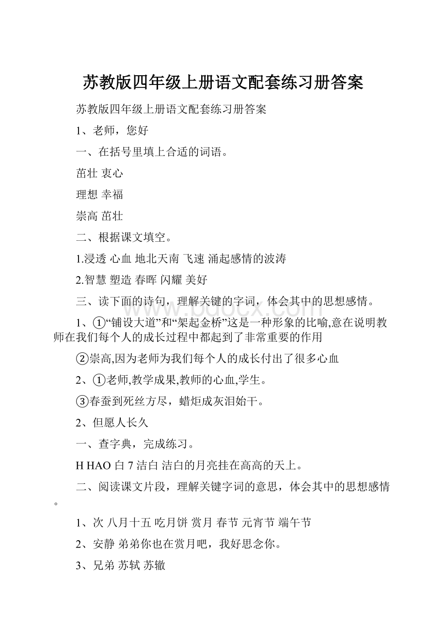 苏教版四年级上册语文配套练习册答案.docx