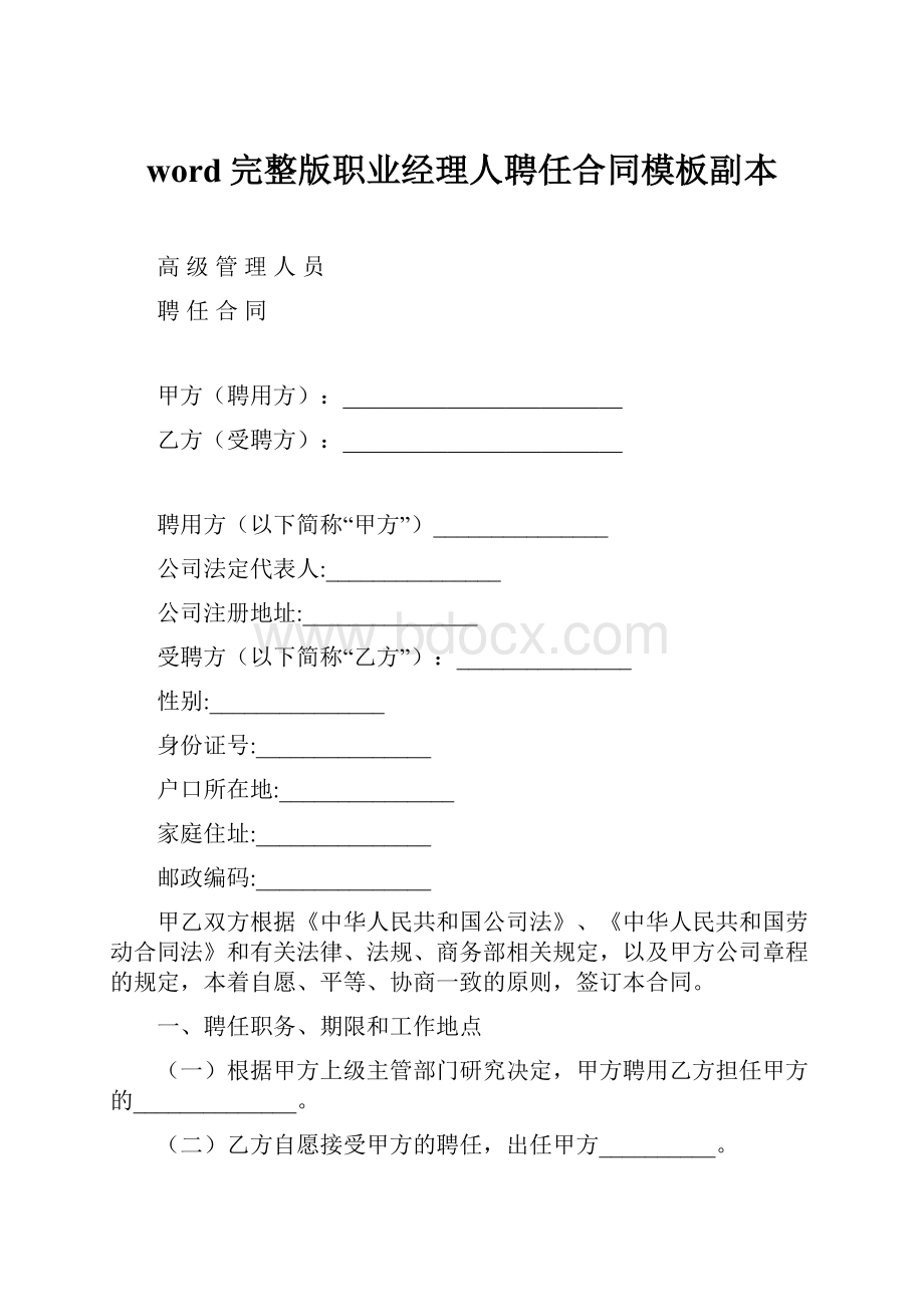 word完整版职业经理人聘任合同模板副本.docx_第1页